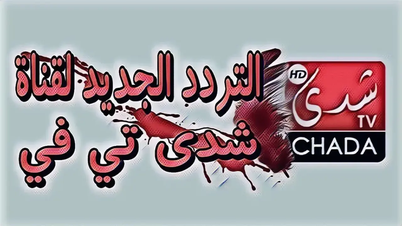 تردد قناة شدي المجانية الناقلة لمباريات كأس العالم عبر جهاز الاستقبال الخاص بك